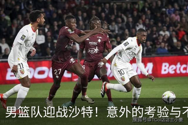 男篮队迎战沙特！意外的考验与不容小觑的对手