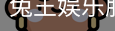 兔王娱乐服务体系